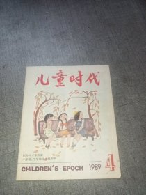 儿童时代 1989年第4期