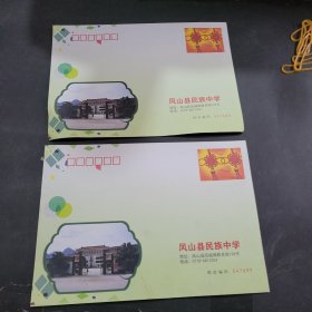 凤山县民族中学空白信封两枚
