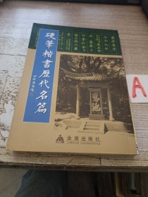 丁永康 硬笔楷书历代名篇