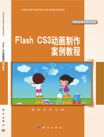 中职中专计算机动漫与游戏制作专业系列教材：Flash CS3动画制作案例教程