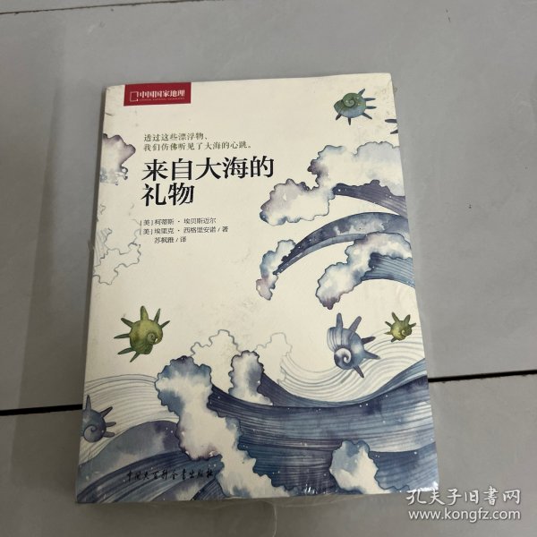 来自大海的礼物