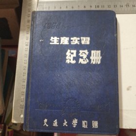 1956年生产实习纪念册(交通大学敬赠)