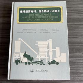 热拌沥青材料、混合料设计与施工