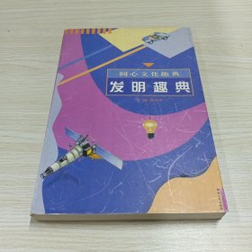 发明趣典