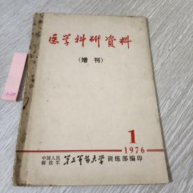 医学科研资料，增刊