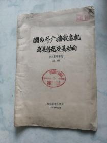 收音机资料   国内外广播收音机发展情况及其动向（1963年）