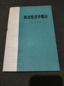 政治经济学概论