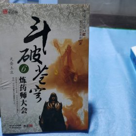 斗破苍穹（6）炼药师大会