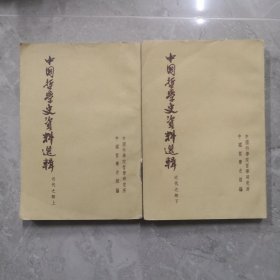 中国哲学史资料选辑 近代之部（上下）