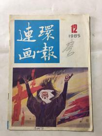 连环画报 1985年 第12期