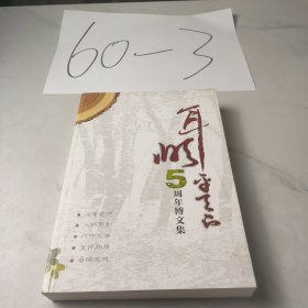 耳顺平天下——五周年博文集