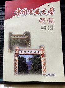 中南工业大学校史