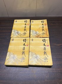 倚天屠龙记（全四册）：金庸作品集口袋本