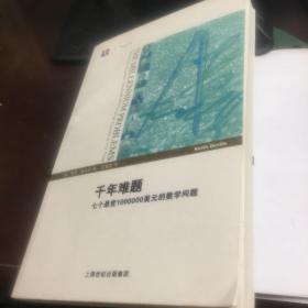 千年难题：七个悬赏1000000美元的数学问题