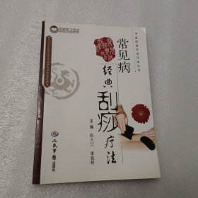 常见病经典刮痧疗法（中医经典外治疗法丛书）