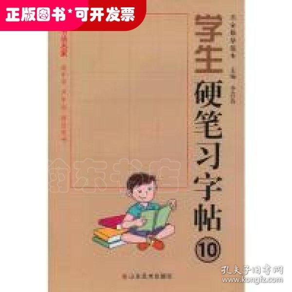 学生硬笔习字帖 10