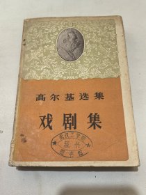 戏剧集 高尔基选集