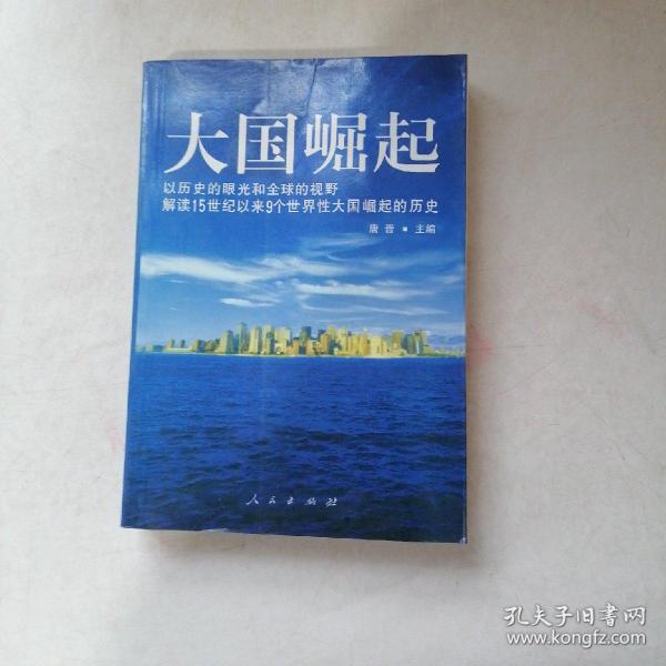 大国崛起：解读15世纪以来9个世界性大国崛起的历史