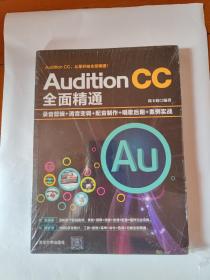 AuditionCC全面精通：录音剪辑+消音变调+配音制作+唱歌后期+案例实战