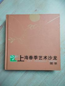 2004上海春季艺术沙龙图录