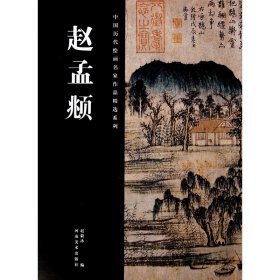 赵孟頫/中国历代绘画名家作品精选系列