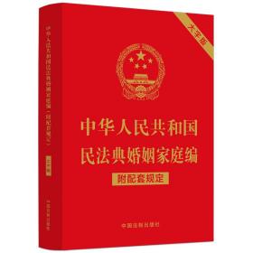 中华人民共和国民法典婚姻家庭编（附配套规定）（大字版）