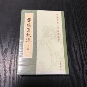 曹植集校注（上下册）正版、现货，全新塑封未拆