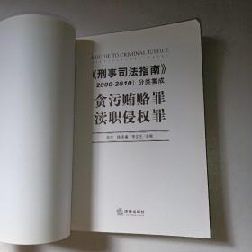 《刑事司法指南》（2000-2010）分类集成：贪污贿赂罪·渎职侵权罪