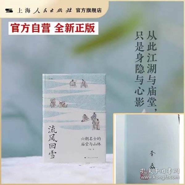 流风回雪：六朝名士的庙堂与山林（论衡系列）