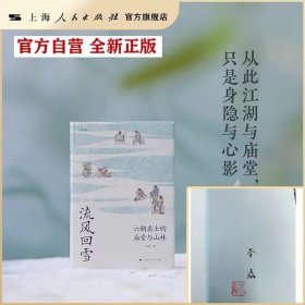 流风回雪：六朝名士的庙堂与山林（论衡系列）