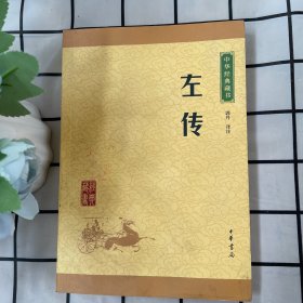 中华经典藏书：左传（升级版）