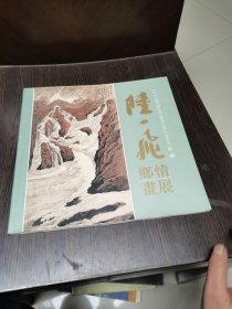 陆一飞 乡情画展