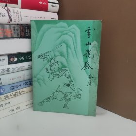 雪山飞狐 中国文联