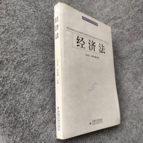 【正版二手】普通高等学校法学教材系列：经济法