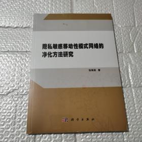 隐私敏感移动性模式网络的净化方法研究