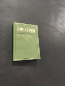 簡明中外歷史辭典