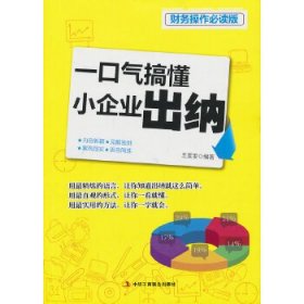 【正版新书】一口气搞懂小企业出纳