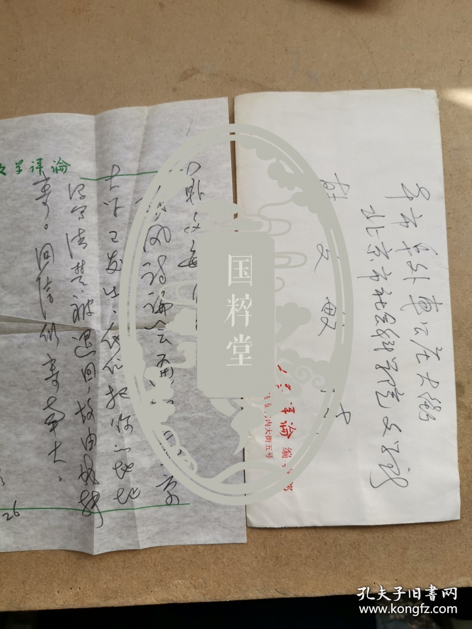 王信（1934-，著名编辑家、《文学评论》编辑部主任，王信是《文学评论》创刊元老，无私指导帮助大量作者包括赵园、王富仁、许子东、李庆西等人，深受文学评论界尊重，钱理群先生称其为“纯粹的人”）信札一通一页附封，关于南京大学胡风讨论会。