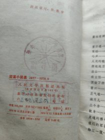 短篇小说选1977－1978 9