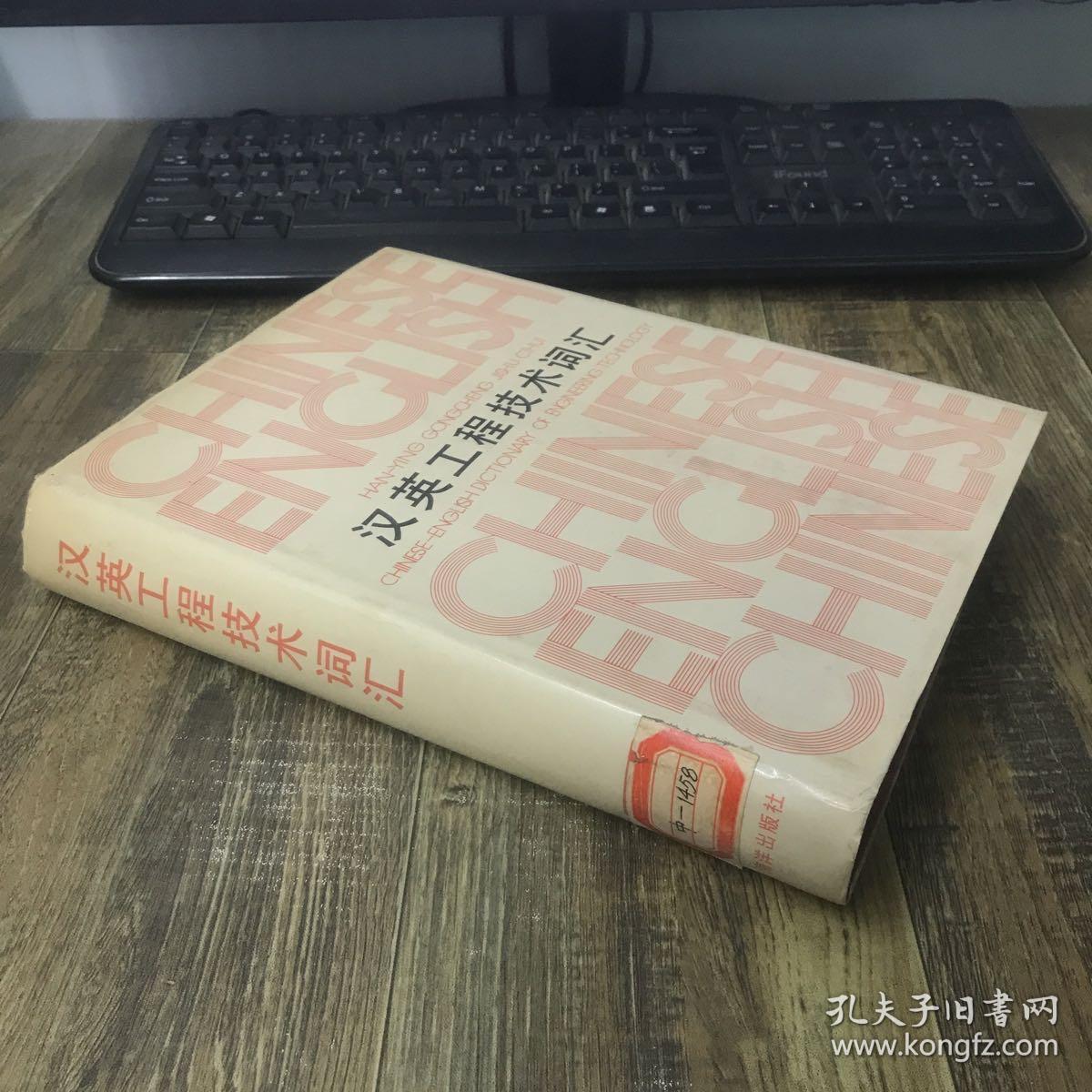 汉英工程技术词汇