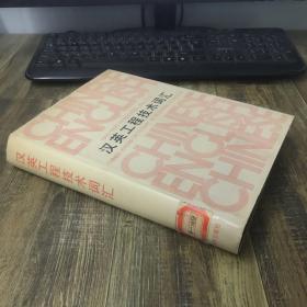 汉英工程技术词汇