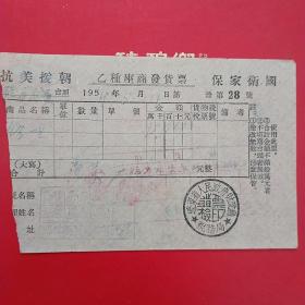 1954年5月11日，修理，抗美援朝保家卫国票据，蓋平县硅石矿（25-6）（生日票据，五金机电票据）