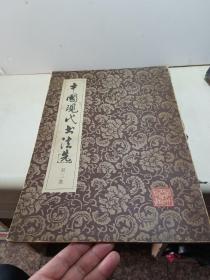中国现代书法选 第二集 8开.平装 1981年1版1印