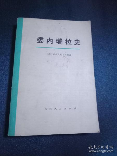 委内瑞拉史