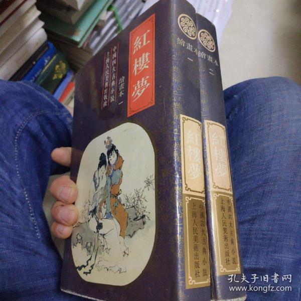 红楼梦(绘画本1-2)