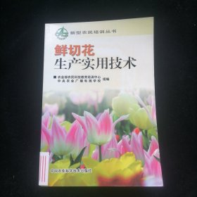 鲜切花生产实用技术