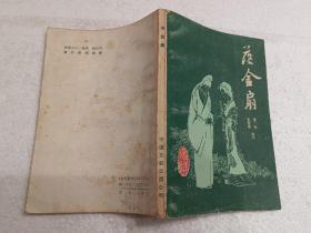 落金扇（32开）平装本，1986年一版一印