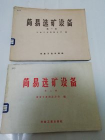 简易选矿设备 第一辑 第二辑（16开多图表，冶金工业部设计司编，冶金工业出版社1958年1版1印）两册合售。2024.3.30日上