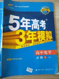 2015高中同步新课标·5年高考3年模拟·高中化学·必修1·RJ（人教版）