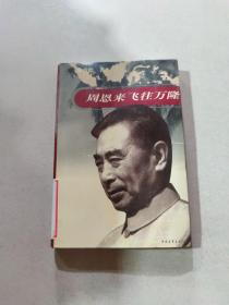 周恩来飞往万隆